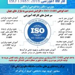 فرایند اخذ گواهی ISO 13485: 2016