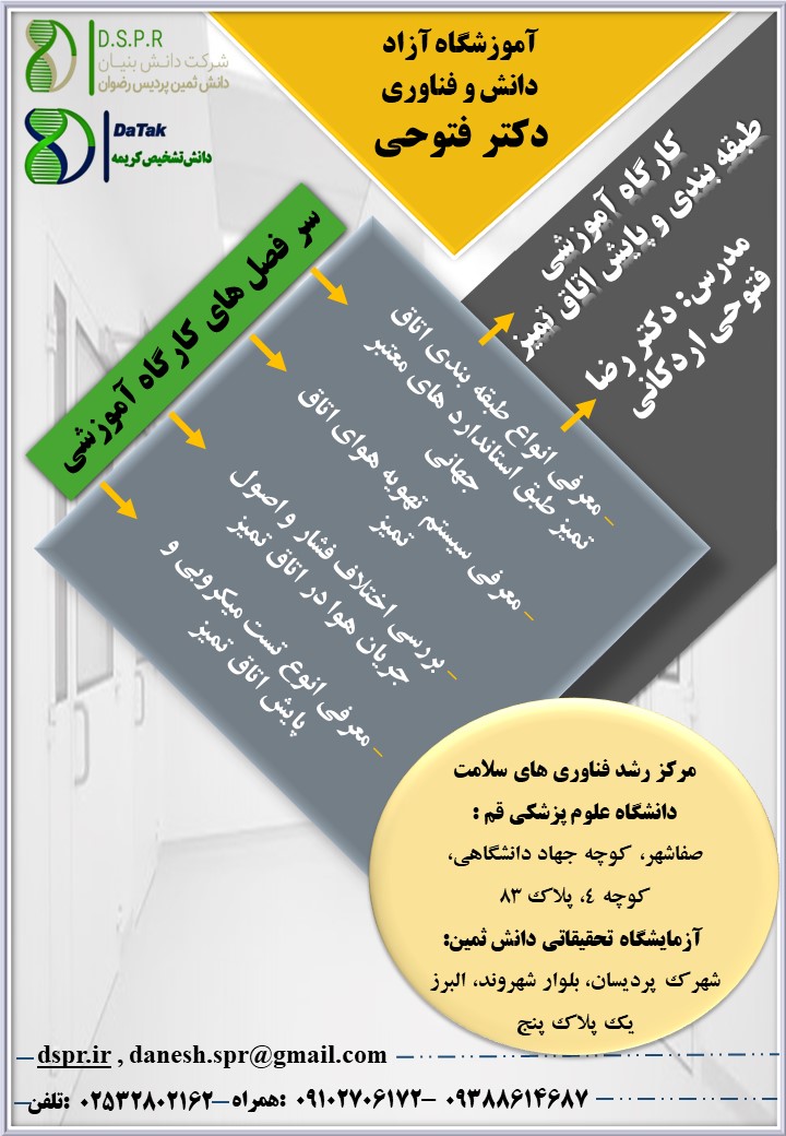 14020817 پوستر کارگاه آموزشی طبقه بندی و پایش اتاق تمیز طبقه بندی و پایش اتاق تمیز - Image 1