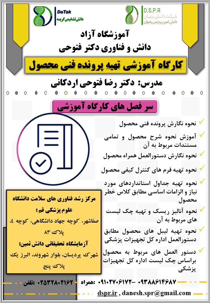 پوستر کارگاه آموزشی تهیه پرونده فنی 14020817 تهیه پرونده فنی محصول - Image 1