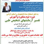 دوره آموزشی تفسیر تست های آزمایشگاهی