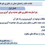 فصل اول کتاب راهنمای عملی در فناوری بایوفلاک