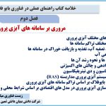 فصل دوم کتاب راهنمای عملی در فناوری بایوفلاک