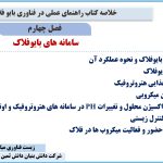 فصل چهارم کتاب راهنمای عملی در فناوری بایوفلاک