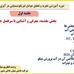 جلسه اول، بخش مقدمه دوره آموزشی تجزیه و تحلیل عوامل فیزیکوشیمیایی در آبزی پروری (میگو)