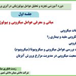 جلسه دوم دوره آموزشی تجزیه و تحلیل عوامل بیولوژیکی در آبزی پروری (میگو)