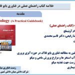 مقدمه کتاب راهنمای عملی در فناوری بایوفلاک