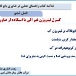 فصل ششم کتاب راهنمای عملی در فناوری بایوفلاک