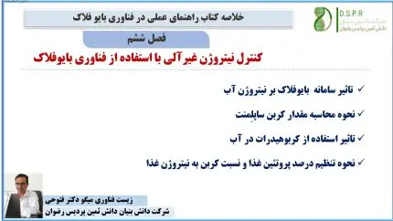 فصل ششم کتاب راهنمای عملی در فناوری بایوفلاک