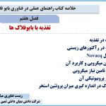 فصل هفتم کتاب راهنمای عملی در فناوری بایوفلاک