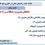 فصل پنجم کتاب راهنمای عملی در فناوری بایوفلاک