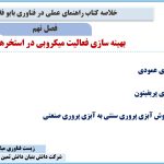 فصل نهم کتاب راهنمای عملی در فناوری بایوفلاک