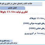 فصل هشتم کتاب راهنمای عملی در فناوری بایوفلاک