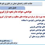 فصل دهم کتاب راهنمای عملی در فناوری بایوفلاک (بخش دوم)