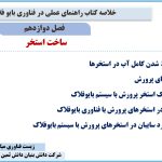 فصل دوازدهم کتاب راهنمای عملی در فناوری بایوفلاک