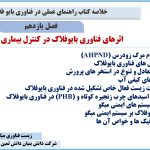 فصل یازدهم کتاب راهنمای عملی در فناوری بایوفلاک