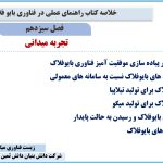 فصل سیزدهم کتاب راهنمای عملی در فناوری بایوفلاک