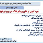 خلاصه صوتی کتاب راهنمای عملی در فناوری بایوفلاک فصل چهاردهم