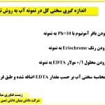 اندازه گیری سختی کل در نمونه آب به روش تیتراسیون