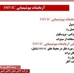 آزمایشات بیوشیمیایی IMVIC