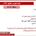 نحوه تجزیه و تحلیل ORP