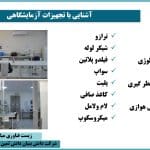 آشنایی با تجهیزات آزمایشگاهی