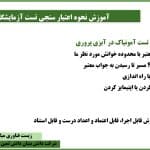 آموزش نحوه اعتبار سنجی تست آزمایشگاهی