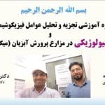 مکانیسم پروبیوتیک ها در سیستم آبزی پروری