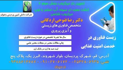 کشت سفره ای آب استخر با لوپ میکروب شناسی
