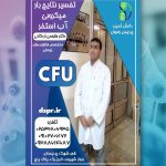 تفسیر نتایج بار میکروبی استخر