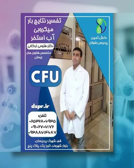 تفسیر نتایج بار میکروبی استخر