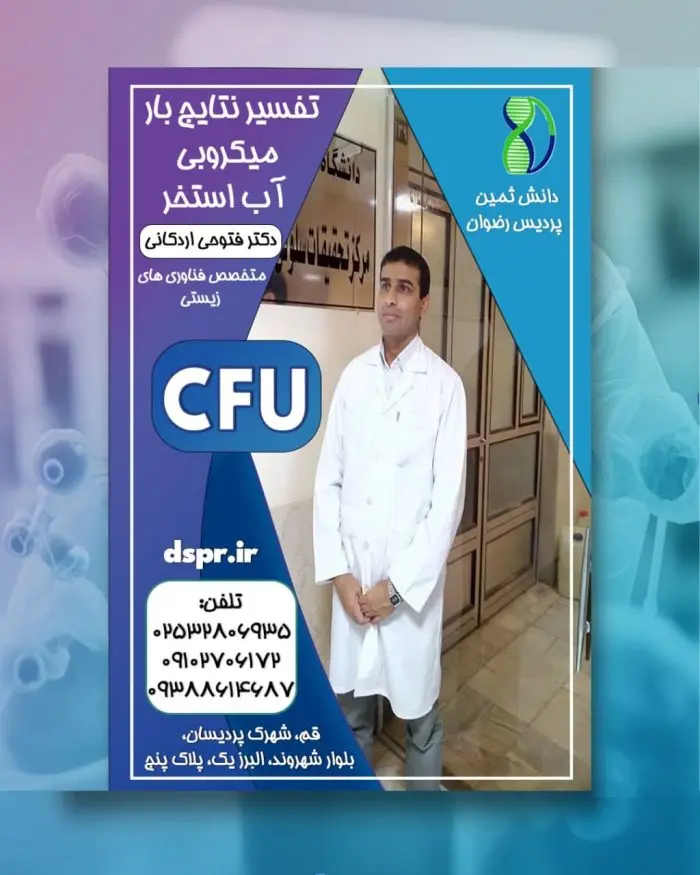 تفسیر نتایج بار میکروبی استخر